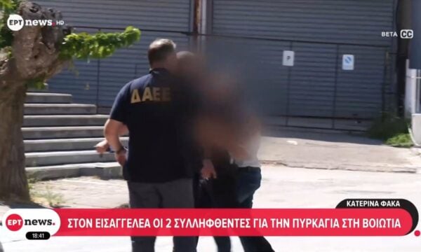 Στον εισαγγελέα οι 2 συλληφθέντες για την πυρκαγιά στη Βοιωτία