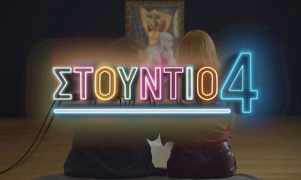 Στούντιο 4  | Ζωντανεύει τον Σεπτέμβριο στο Νέο Πρόγραμμα της ΕΡΤ1