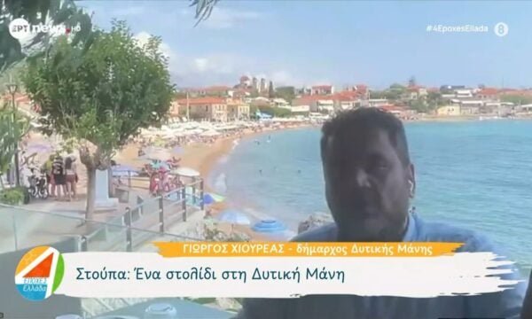 Στούπα: Ένα στολίδι στη Δυτική Μάνη