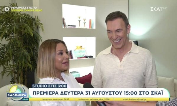 Studio στις 3: Πρεμιέρα Δευτέρα 31 Αυγούστου στις 15:00 στον ΣΚΑΪ