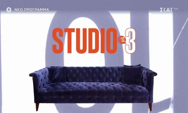Studio στις 3 | Trailer | Έρχεται στο Νέο Πρόγραμμα του ΣΚΑΪ