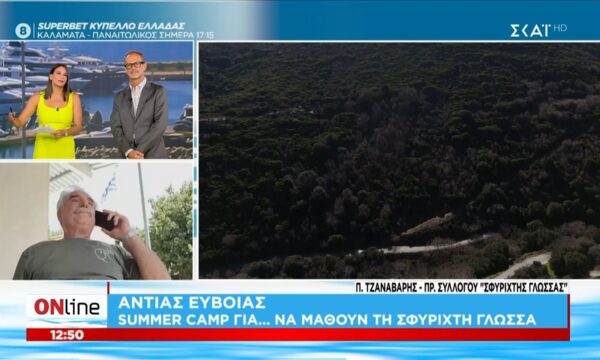 Summer camp για… να μάθουν τη σφυριχτή γλώσσα