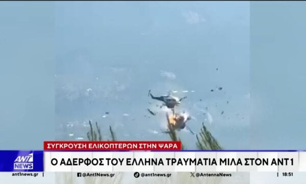 Συγκίνηση αλλά και πολλά ερωτήματα, προκαλεί η τραγωδία με τη σύγκρουση των δύο Ελικοπτέρων κοντά στην Ψάθα