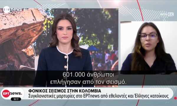 Συγκλονιστικές μαρτυρίες στο ΕΡΤnews από εθελοντές και Έλληνες κατοίκους για τον σεισμό στην Κολομβία