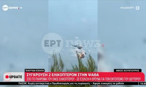 Συγκλονιστικό βίντεο ντοκουμέντο: Η στιγμή της σύγκρουσης των δύο ελικοπτέρων