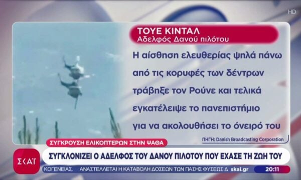 Συγκλονίζει ο αδερφός του Δανού πιλότου που έχασε τη ζωή του