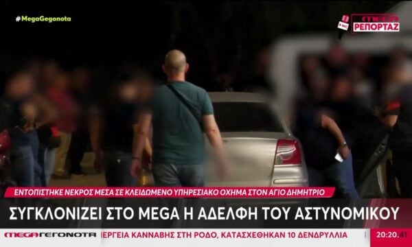 Συγκλονίζει στο MEGA η αδελφή του αστυνομικού που βρέθηκε νεκρός στον Αγ. Δημήτριο
