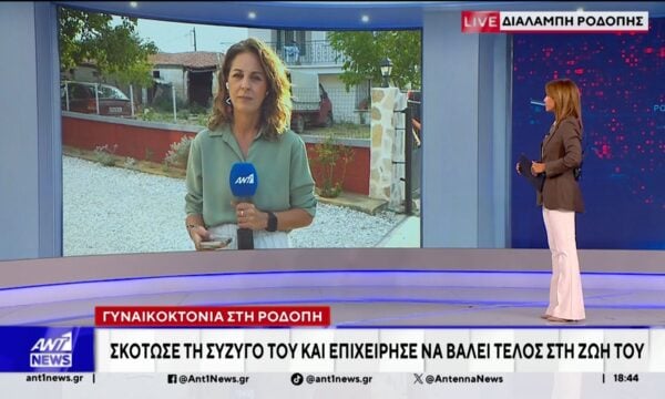 Συγκλονίζουν οι λεπτομέρειες της νέας γυναικοκτονίας, με θύμα μητέρα τριών παιδιών στη Ροδόπη