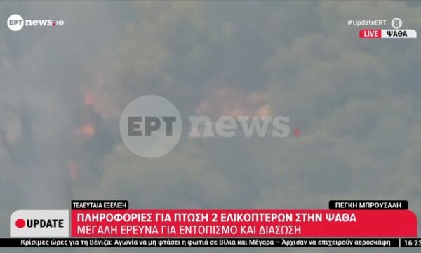 Σύγκρουση δύο ελικοπτέρων στο πύρινο μέτωπο της δυτικής Αττικής – Σώο το πλήρωμα του ενός, έρευνες για το δεύτερο σε εξέλιξη