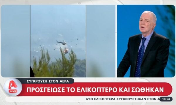Σύγκρουση ελικοπτέρων: Αποκλειστικές πληροφορίες Alpha