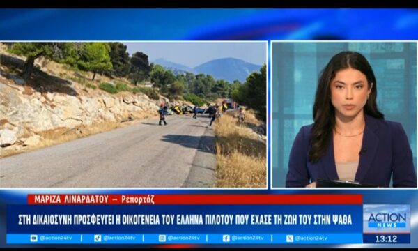 Σύγκρουση ελικοπτέρων: Διερεύνηση και απόδοση ευθυνών ζητάει η οικογένεια του πιλότου