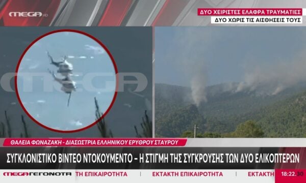 Σύγκρουση ελικοπτέρων: Η μαρτυρία διασώστριας ελληνικού Ερυθρού Σταυρού