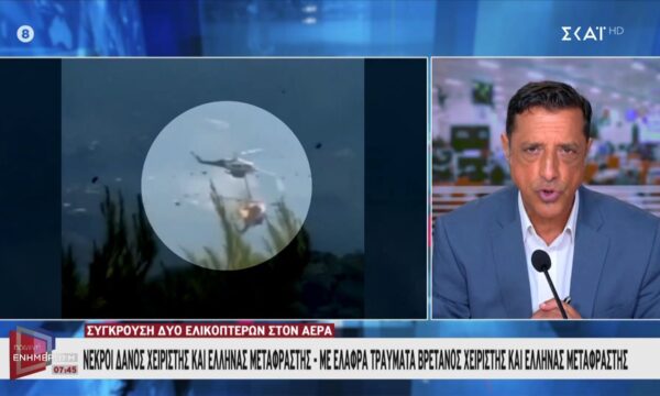 Σύγκρουση ελικοπτέρων: Νεκροί Δανός χειριστής και Έλληνας μεταφραστής – Με ελαφρά τραυματα Βρετανός χειριστής και Έλληνας μεταφραστής