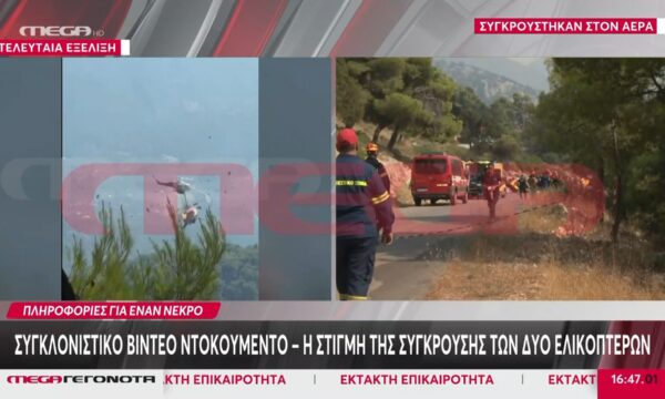 Σύγκρουση ελικοπτέρων: Νεκρός ο ένας χειριστής