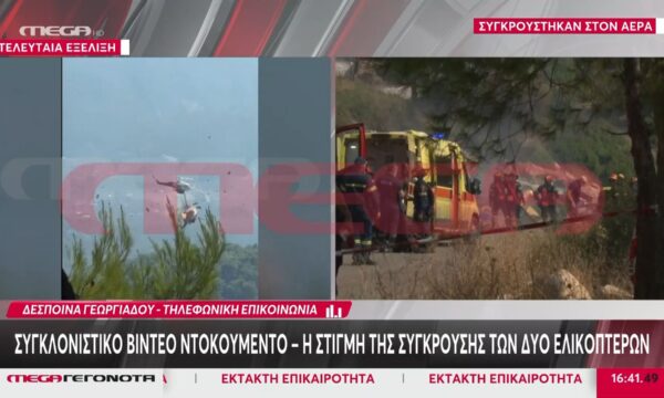 Σύγκρουση ελικοπτέρων: Πολύ καλά στην υγεία του ο ένας χειριστής – Ενημερώνει τους διασώστες