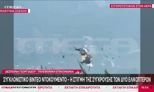 Σύγκρουση ελικοπτέρων: Σε αρκετά καλή κατάσταση το πλήρωμα του ενός ελικοπτέρου