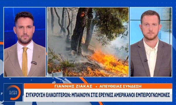 Σύγκρουση ελικοπτέρων: Στη διάθεση των Αρχών οι συνομιλίες των χειριστών
