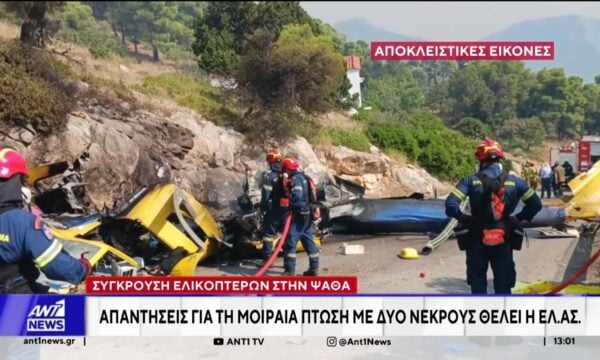 Σύγκρουση ελικοπτέρων στην Ψάθα: Απαντήσεις για τη μοιραία πτώση αναζητά η ΕΛΑΣ
