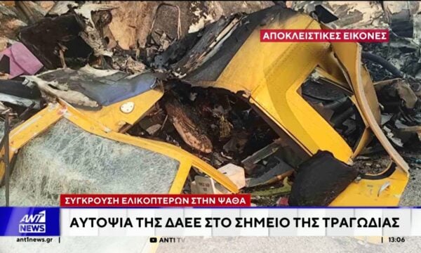 Σύγκρουση ελικοπτέρων στην Ψάθα: Αυτοψία της ΔΑΕΕ στο σημείο της τραγωδίας