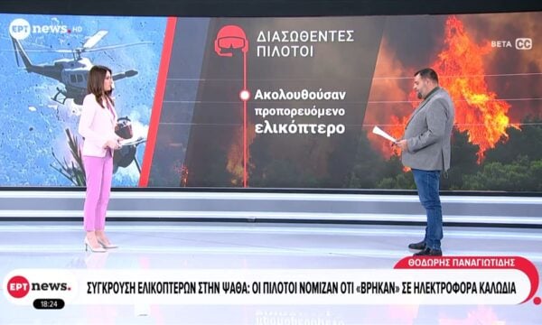 Σύγκρουση ελικοπτέρων στην Ψάθα: Στο «μικροσκόπιο» τα κρίσιμα τελευταία λεπτά