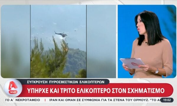 Σύγκρουση ελικοπτέρων στην Ψάθα: Υπήρχε και τρίτο ελικόπτερο στον σχηματισμό – Που επικεντρώνονται οι έρευνες