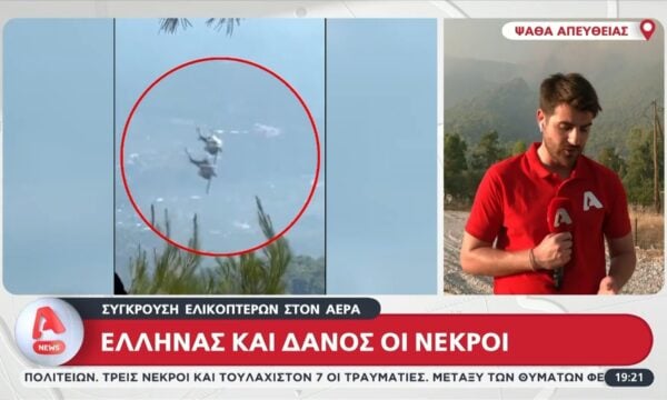 Σύγκρουση ελικοπτέρων στον αέρα: Έλληνας και Δανός οι νεκροί