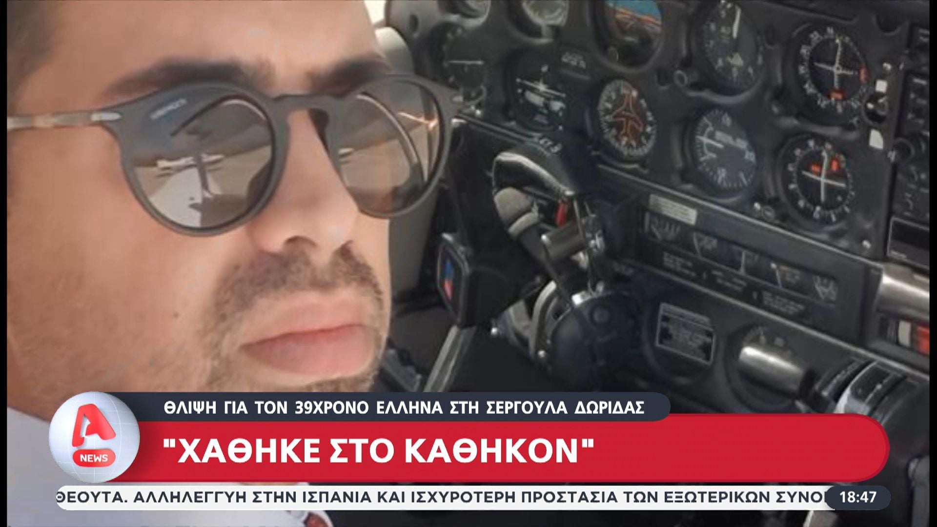 Σύγκρουση ελικοπτέρων: Θλίψη για τον 39χρονο Έλληνα στη Σεργούλα Δώριδας – Χάθηκε στο καθήκον