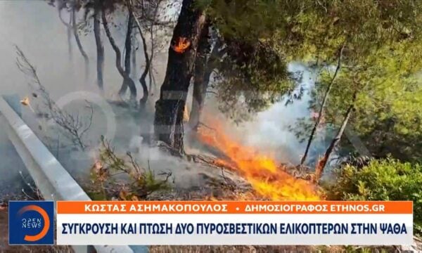 Σύγκρουση και πτώση δύο πυροσβεστικών ελικοπτέρων στην Ψάθα