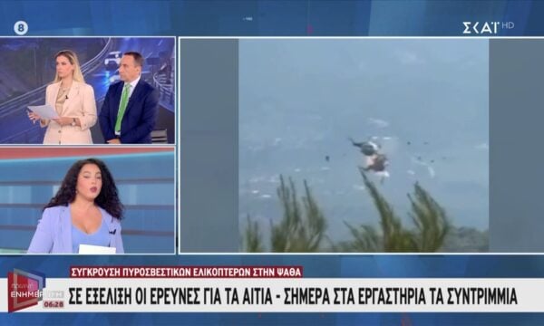 Σύγκρουση πυροσβεστικών ελικοπτέρων στη Ψάθα: Σήμερα στα εργαστήρια τα συντρίμμια