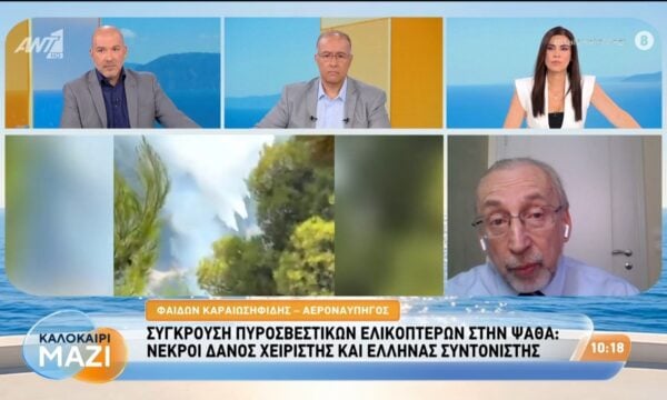 Σύγκρουση πυροσβεστικών ελικοπτέρων στην Ψάθα – Καλοκαίρι Μαζί – 03/08/2026