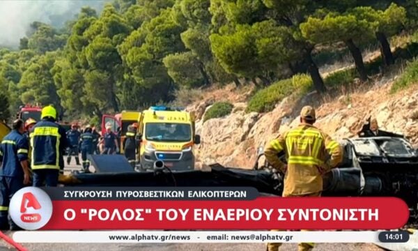 Σύγκρουση πυροσβεστικών ελικοπτέρων: Στο «μικροσκόπιο» τα πρωτόκολλα ασφαλείας