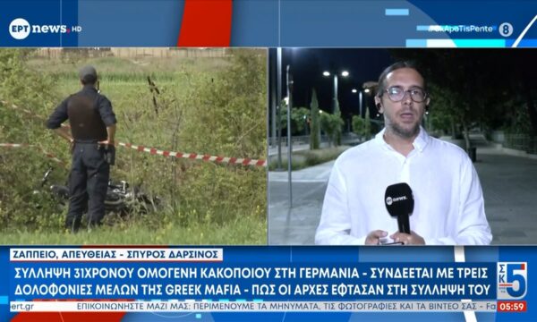 Σύλληψη 31χρονου ομογενή κακοποιού στη Γερμανία – Συνδέεται με τρεις δολοφονίες μελών της Greek Mafia
