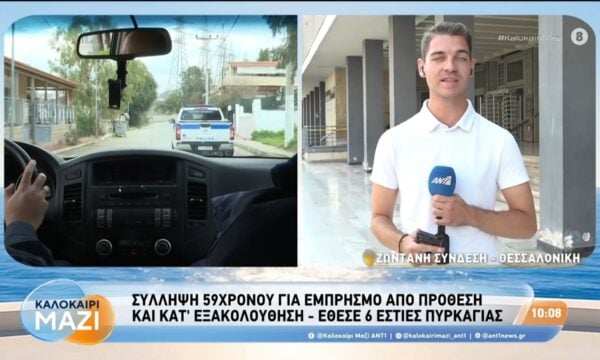 Σύλληψη 59χρονου για εμπρησμό από πρόθεση και κατ’ εξακολούθηση – Καλοκαίρι Μαζί – 12/08/2026