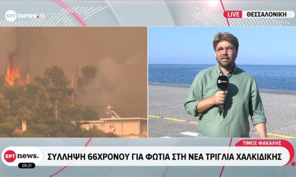 Σύλληψη 66χρονου για φωτιά στη Νέα Τρίγλια Χαλκιδικής
