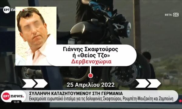 Σύλληψη καταζητούμενου στη Γερμανία: Εκκρεμούσε ευρωπαϊκό ένταλμα για τις δολοφονίες Σκαφτούρου, Ρουμπέτη – Μουζακίτη και Ζαμπούνη
