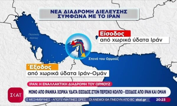 Συμφωνία Ιράν-Ομάν για νέα διαδρομή διέλευσης του Ορμούζ – Αντιδρούν θετικά οι αγορές