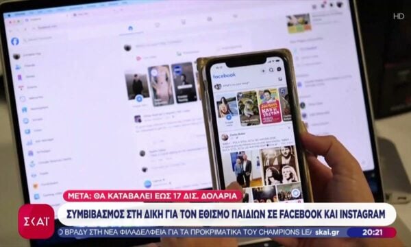 Συμφωνία – μαμούθ για τη Meta: Θα καταβάλει έως 16,68 δισ. δολάρια στις Πολιτείες των ΗΠΑ για να κλείσει τις δικαστικές υποθέσεις