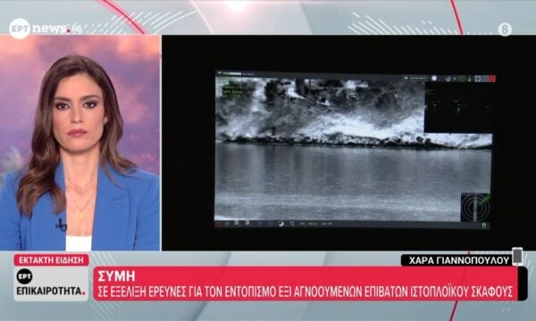 Σύμη: Σε εξέλιξη έρευνες για τον εντοπισμό πέντε αγνοουμένων επιβατών ιστοπλοϊκού σκάφους
