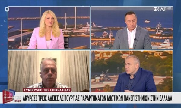Συμβούλιο της επικράτειας: Ακύρωσε τρεις άδειες λειτουργίας παραρτημάτων ιδιωτικών πανεπιστημίων στην Ελλάδα