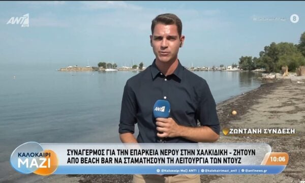 Συναγερμός για την επάρκεια νερού στην Χαλκιδική – Καλοκαίρι Μαζί – 10/08/2026
