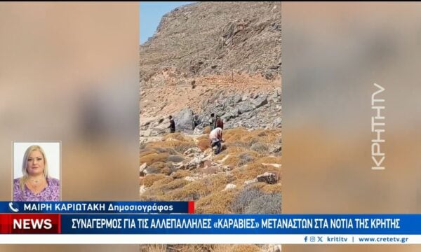 Συναγερμός για τις αλλεπάλληλες «καραβιές» μεταναστών στα νότια της Κρήτης