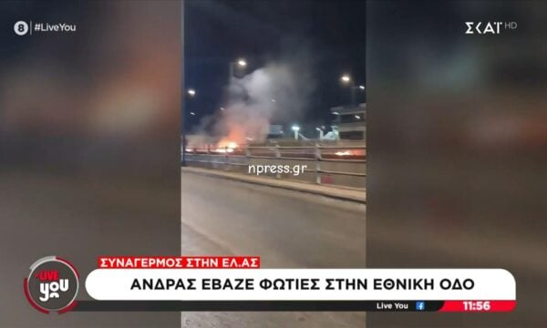 Συναγερμός στην ΕΛ. ΑΣ.: Άνδρας έβαζε φωτιές στην Εθνική Οδό