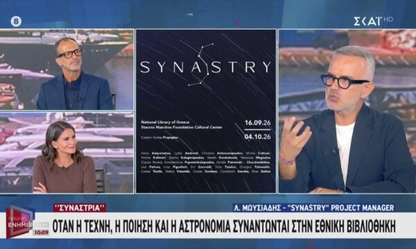 «Συναστρία»: Όταν η τέχνη, η ποίηση και η αστρονομία συναντώνται στην Εθνική Βιβλιοθήκη