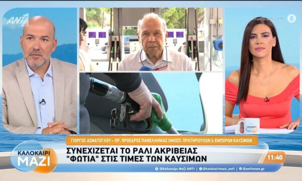 Συνεχίζεται το ράλι ακρίβειας: “Φωτιά” στις τιμές των καυσίμων – Καλοκαίρι Μαζί – 19/08/2026