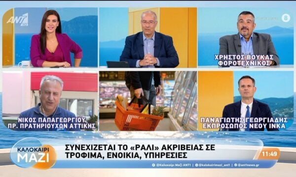 Συνεχίζεται το “ράλι” ακρίβειας σε τρόφιμα, ενοίκια, υπηρεσίες – Καλοκαίρι Μαζί – 27/08/2026