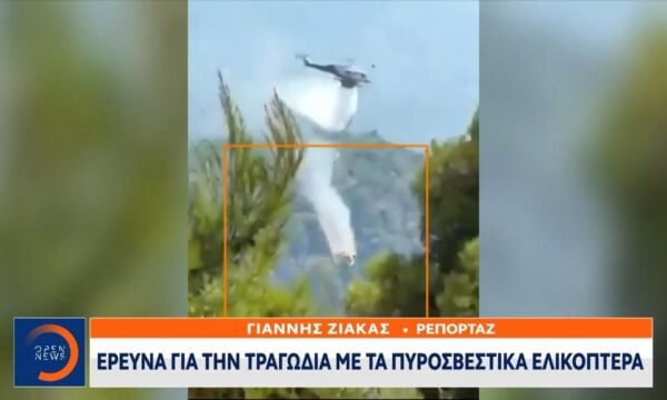 Συνεχίζονται οι έρευνες για τη σύγκρουση των ελικοπτέρων