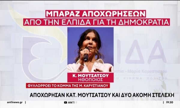 Συνεχίζονται οι κλυδωνισμοί στο κόμμα της Μαρίας Καρυστιανού, “ΕΛΠΙΔΑ για τη Δημοκρατία”