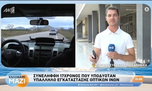 Συνελήφθη 17χρονος που υποδυόταν υπάλληλο εγκατάστασης οπτικών ινών – Καλοκαίρι Μαζί – 12/08/2026