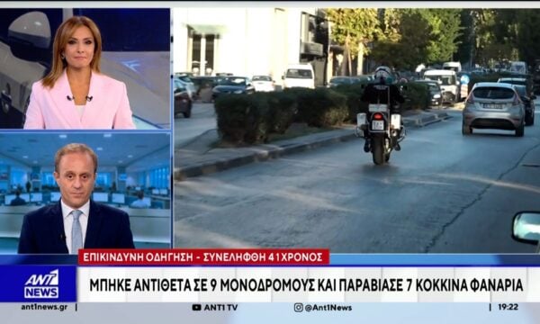 Συνελήφθη 41χρονος δικυκλιστής που μπήκε αντίθετα σε 9 μονόδρομους και παραβίασε 7 κόκκινα φανάρια