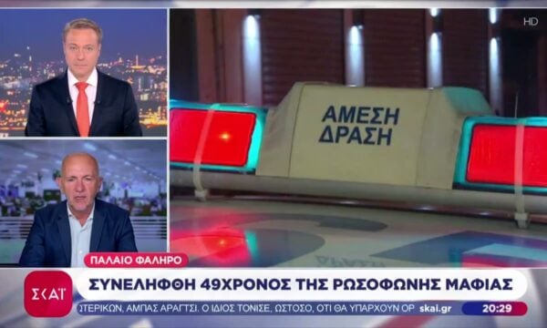 Συνελήφθη 49χρονος της ρωσόφωνης μαφίας στο Παλαιό Φάληρο